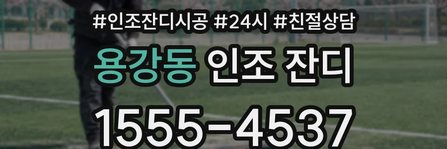 용강동 인조 잔디