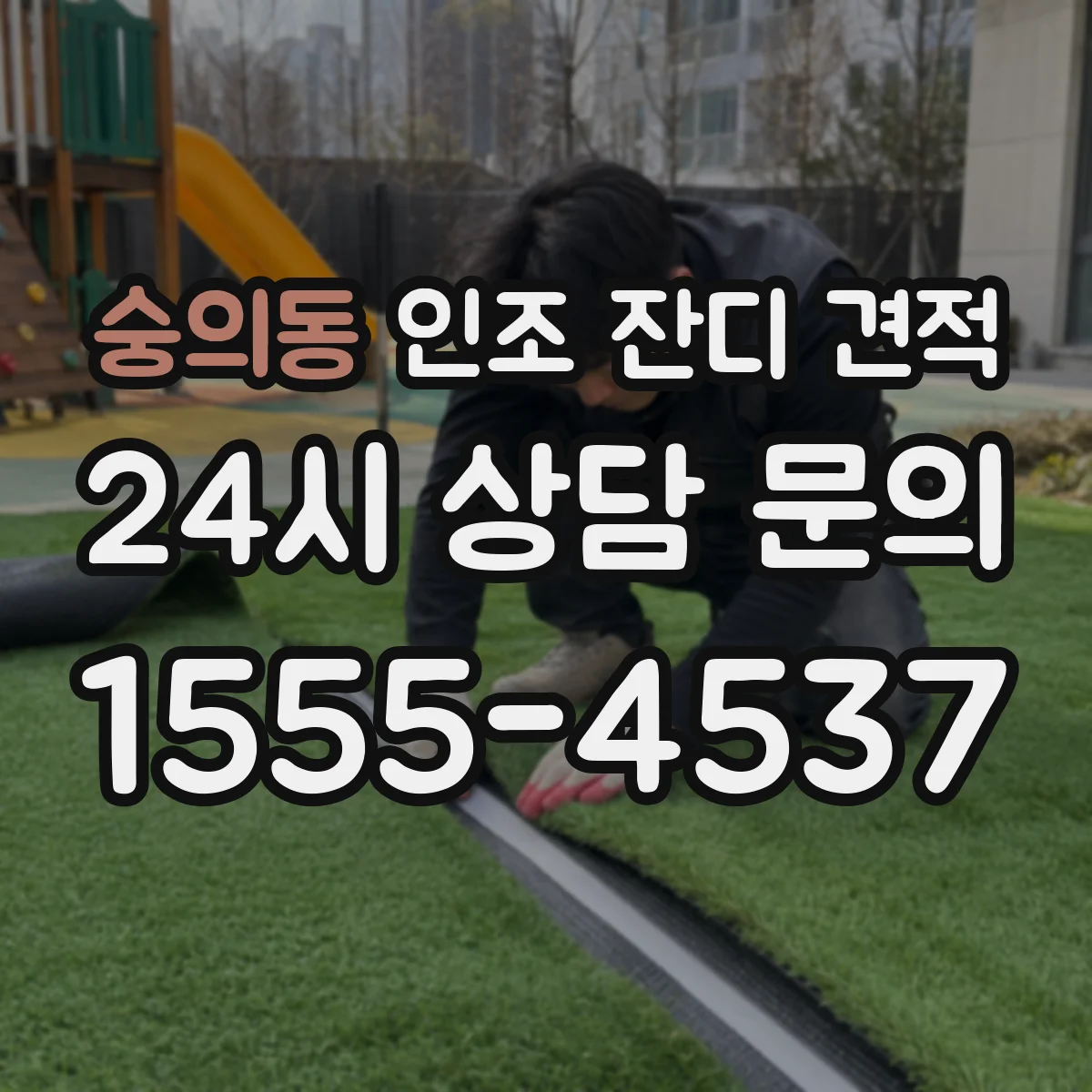 숭의동 인조 잔디 견적