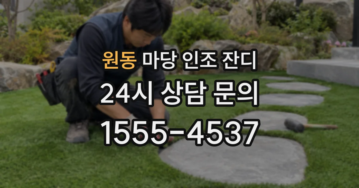 원동 마당 인조 잔디