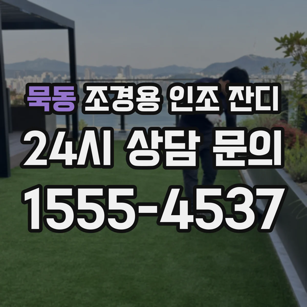 묵동 조경용 인조 잔디