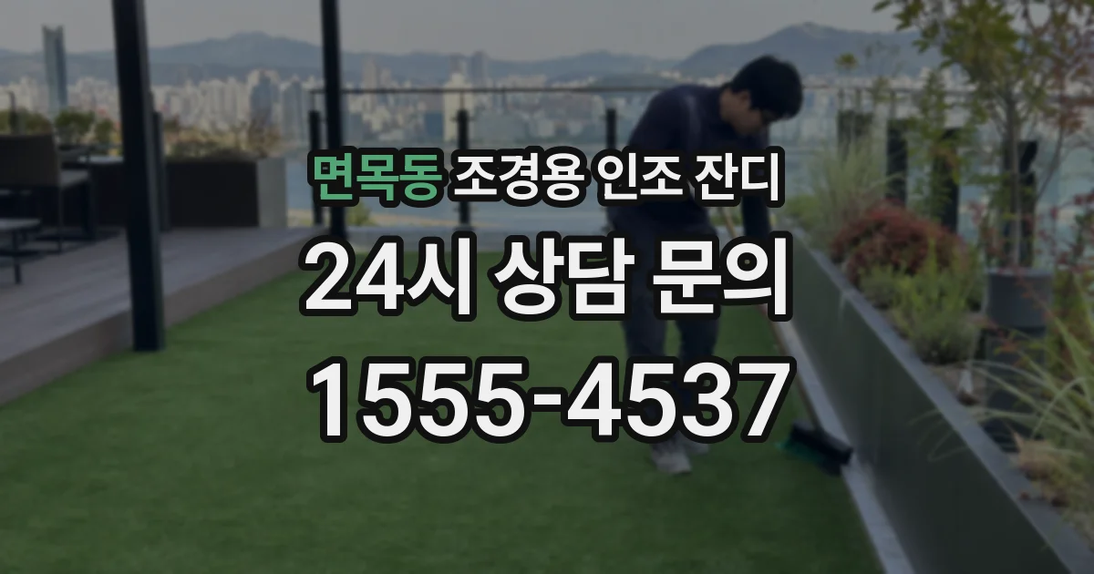 면목동 조경용 인조 잔디