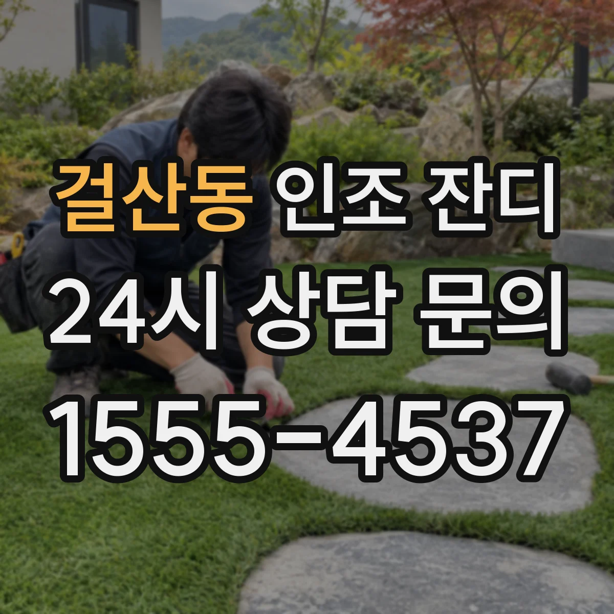 걸산동 인조 잔디