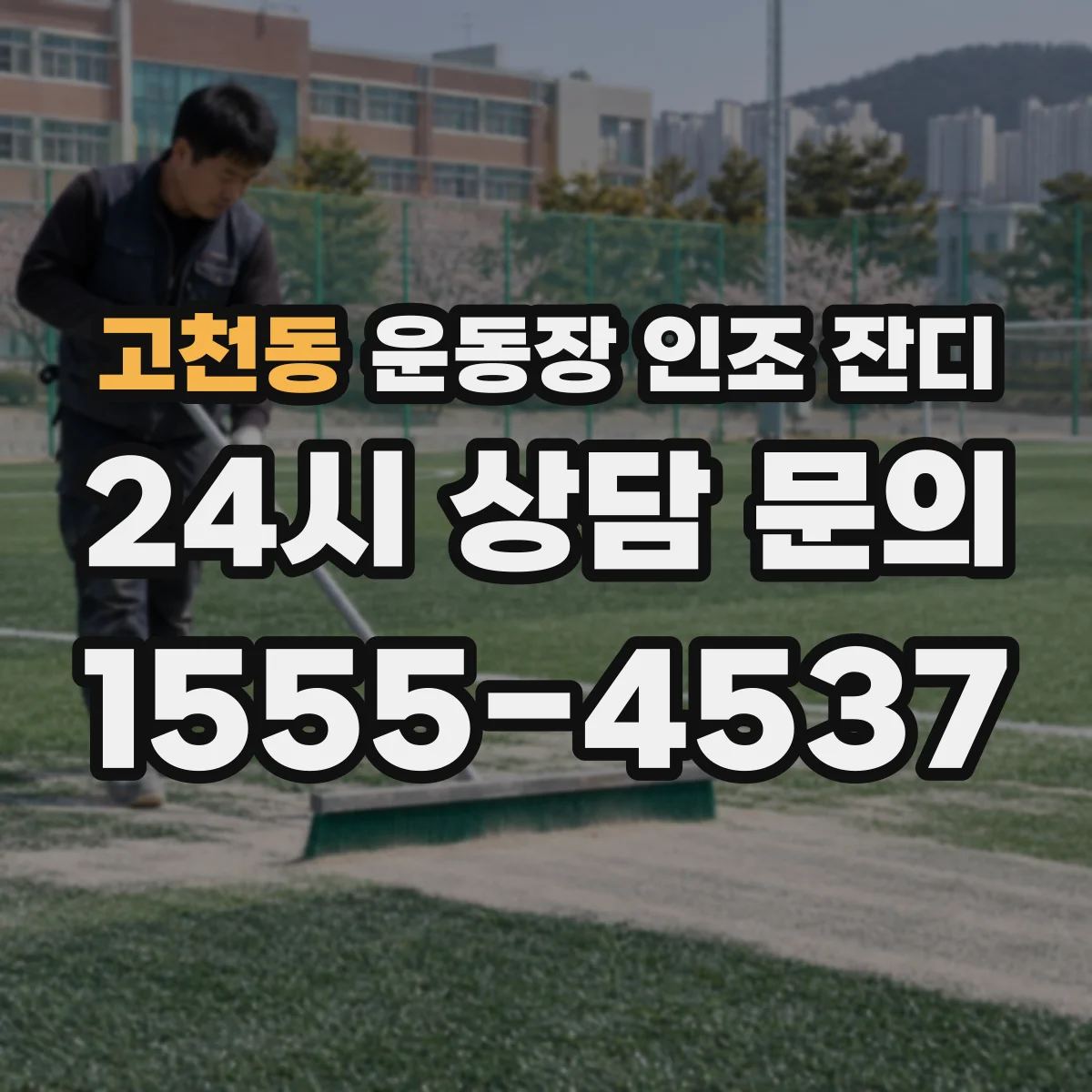고천동 운동장 인조 잔디