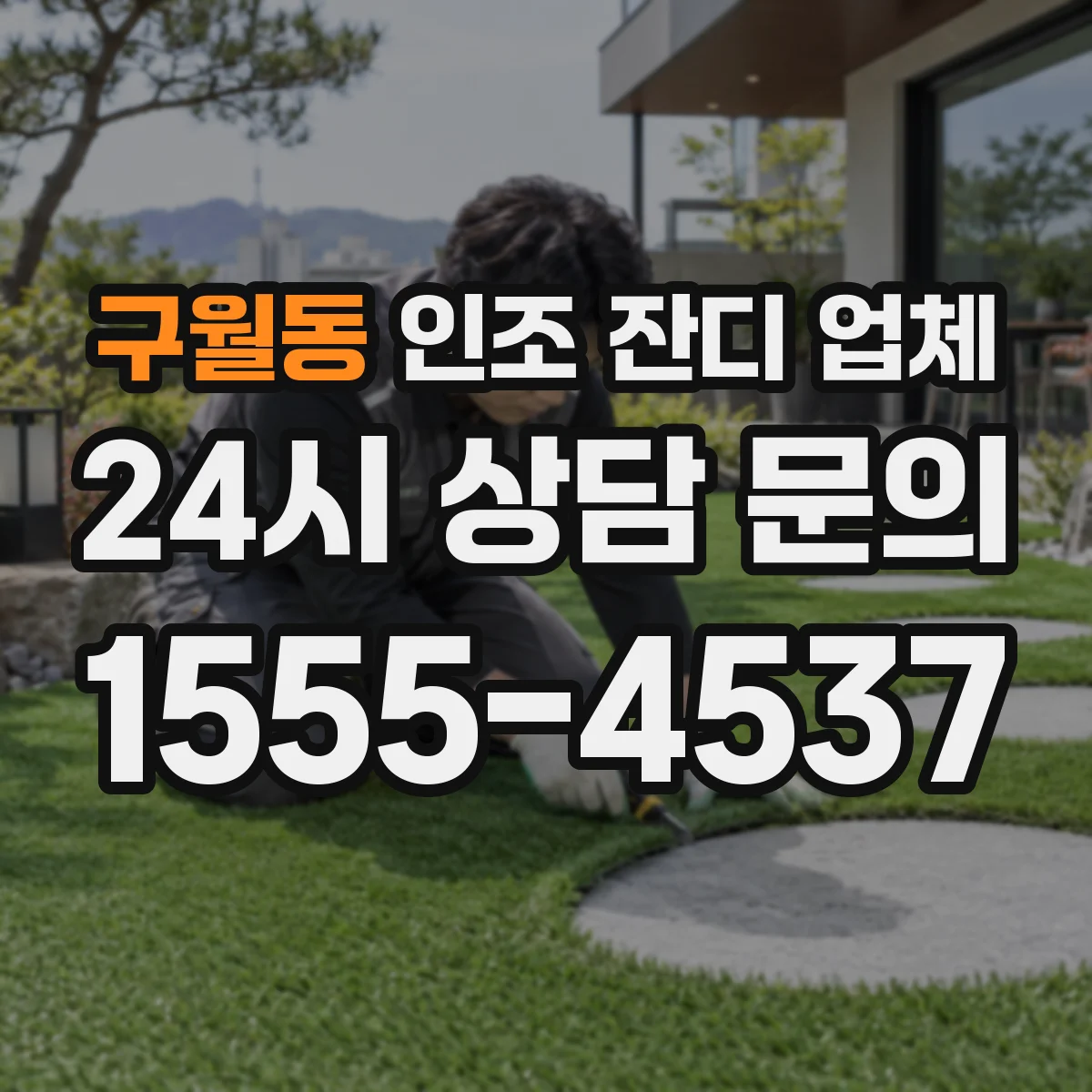 구월동 인조 잔디 업체