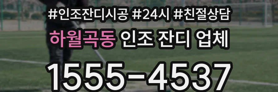하월곡동 인조 잔디 업체