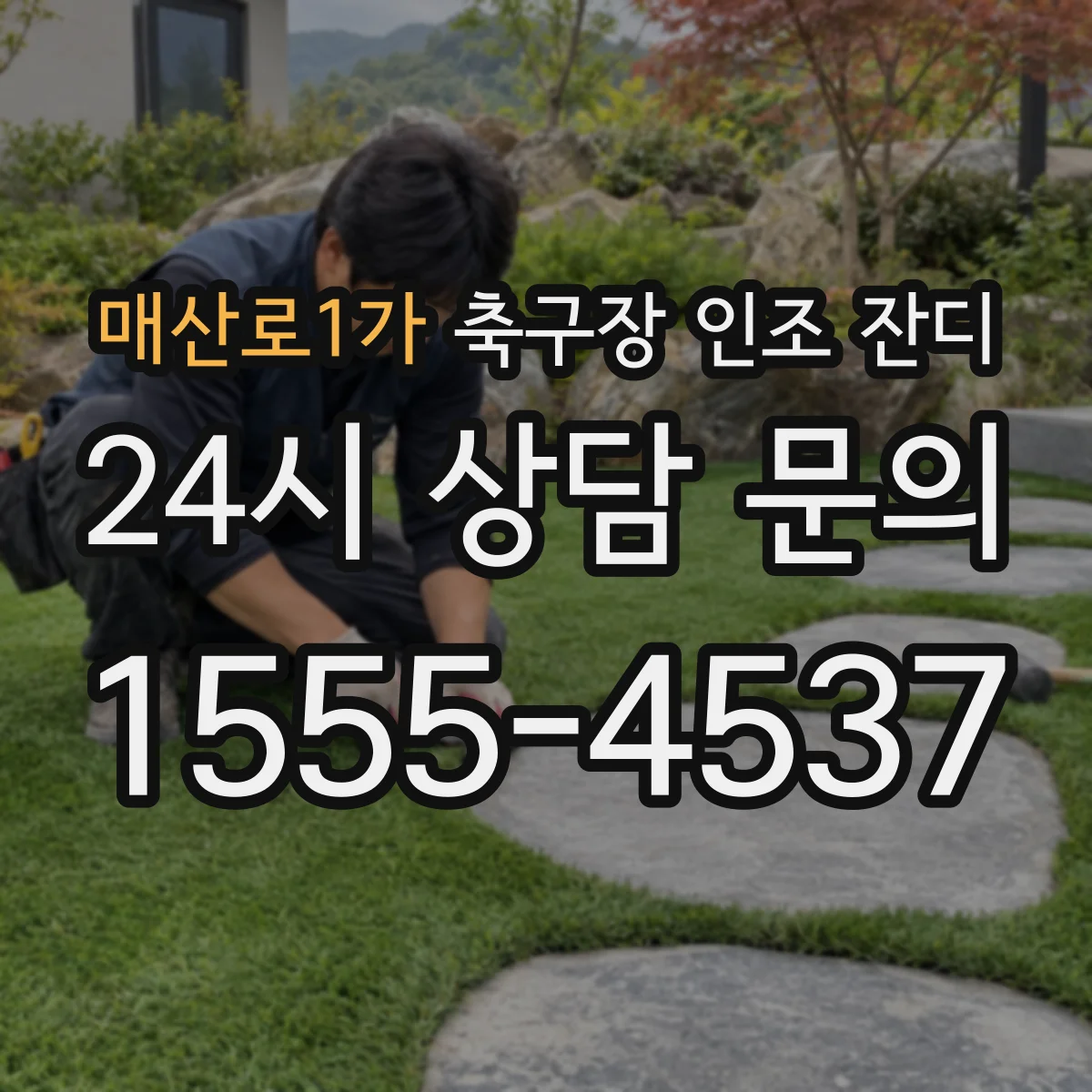 매산로1가 축구장 인조 잔디