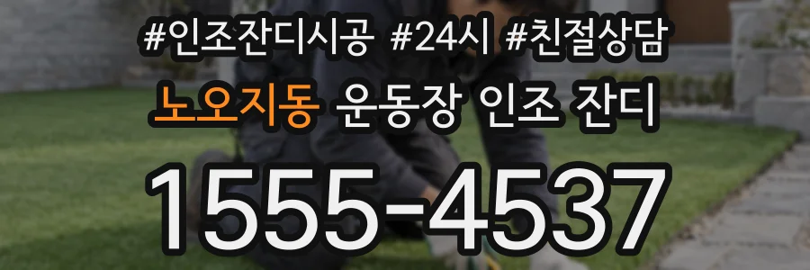 노오지동 운동장 인조 잔디