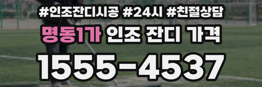 명동1가 인조 잔디 가격