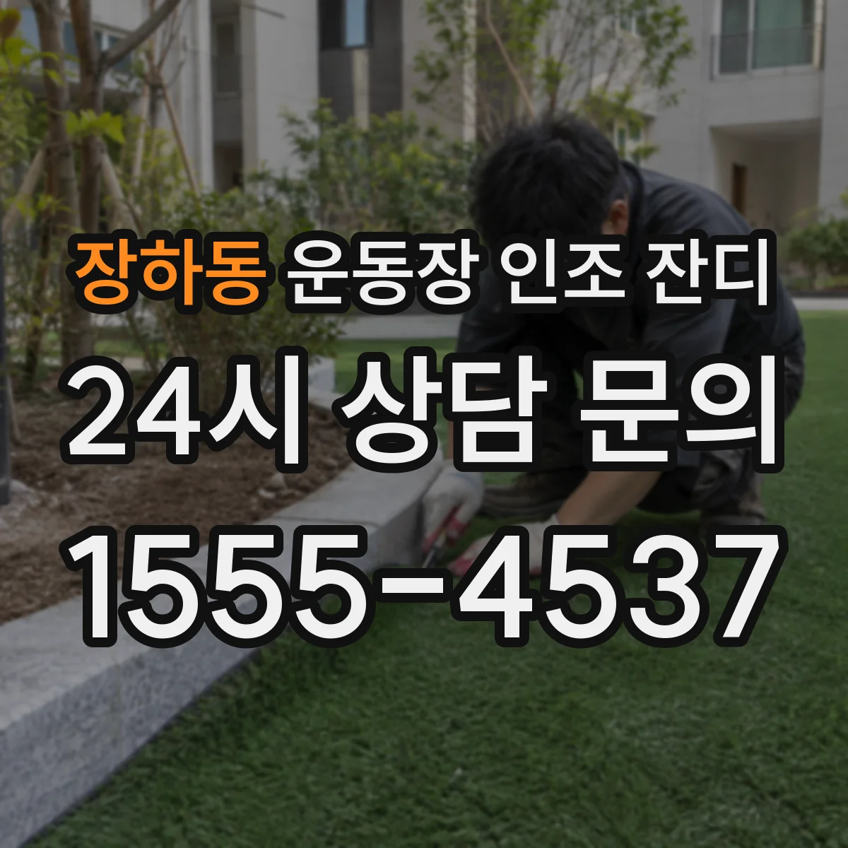 장하동 운동장 인조 잔디
