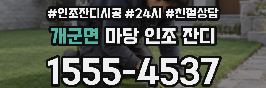 개군면 마당 인조 잔디