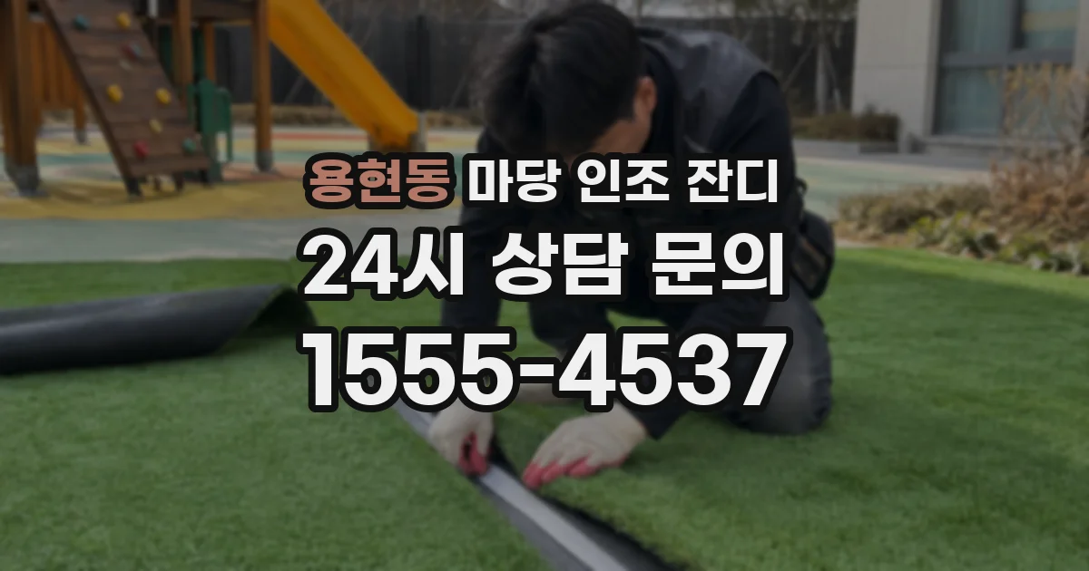 용현동 마당 인조 잔디
