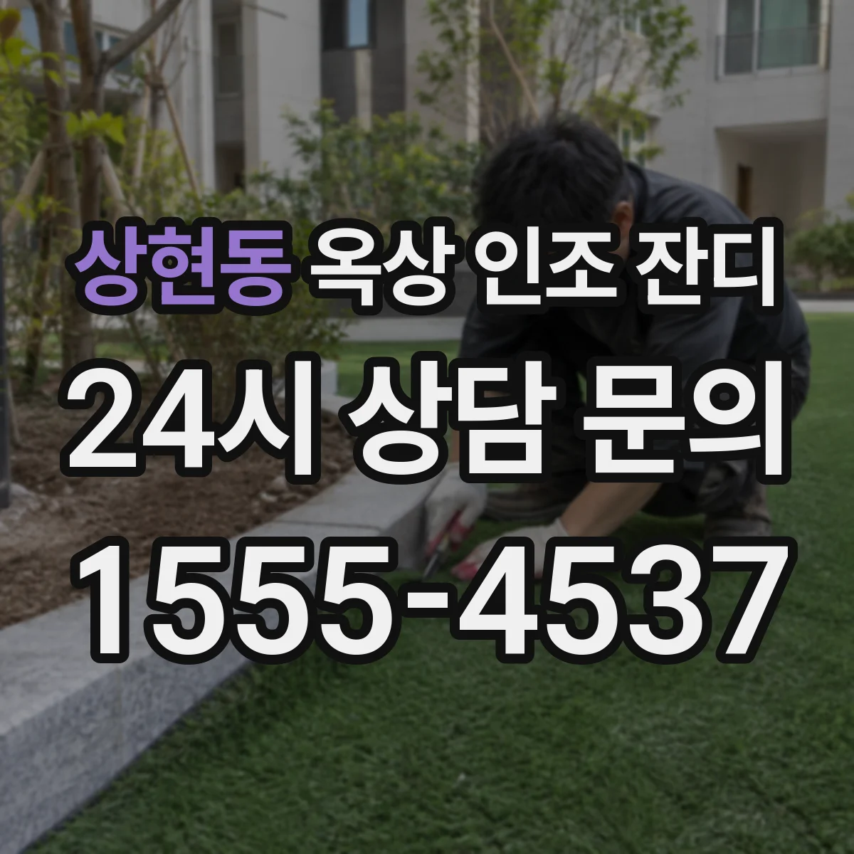 상현동 옥상 인조 잔디
