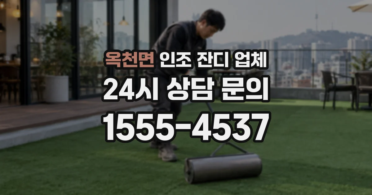 옥천면 인조 잔디 업체