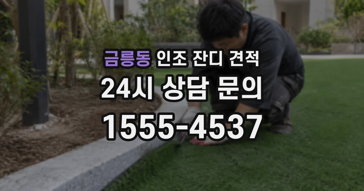 금릉동 인조 잔디 견적