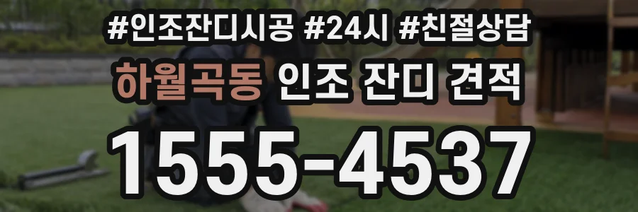 하월곡동 인조 잔디 견적