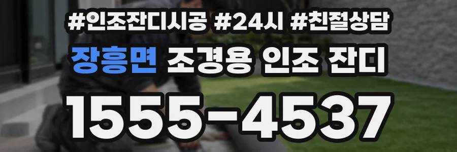 장흥면 조경용 인조 잔디
