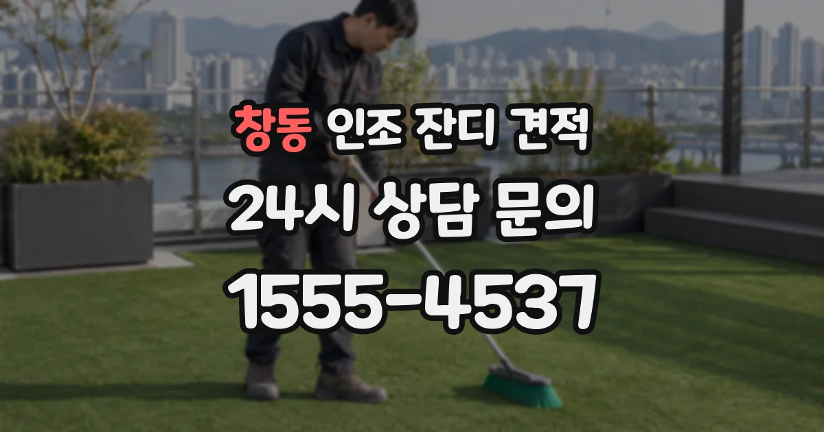 창동 인조 잔디 견적