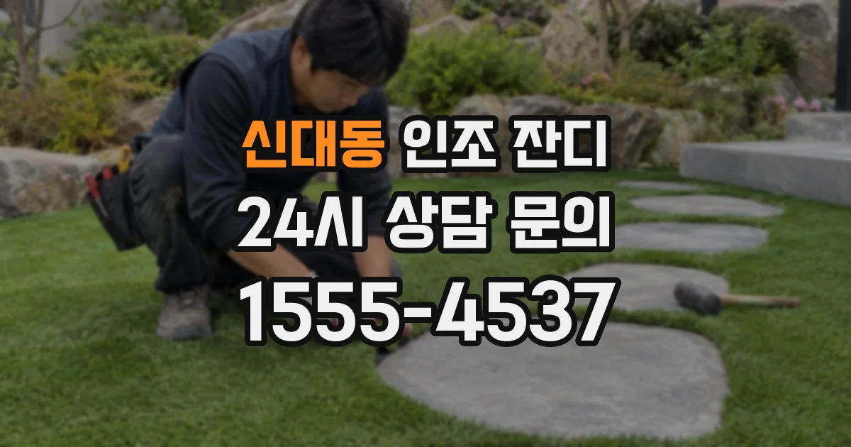 신대동 인조 잔디