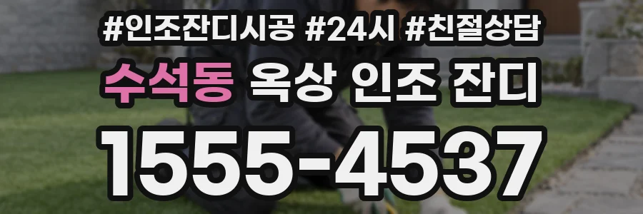 수석동 옥상 인조 잔디