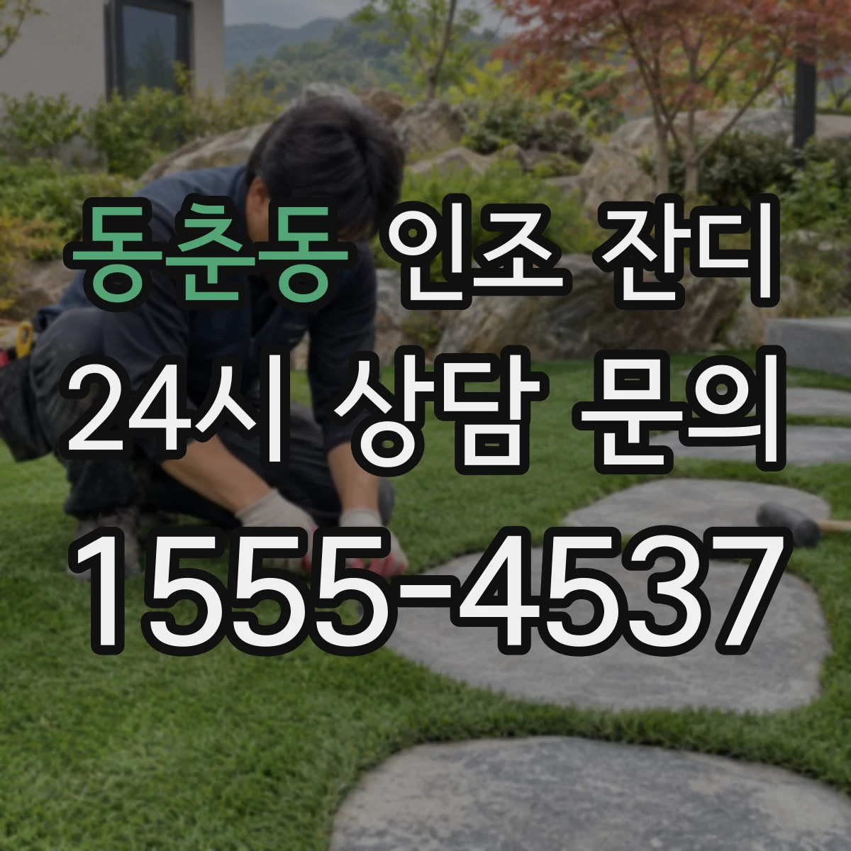 동춘동 인조 잔디