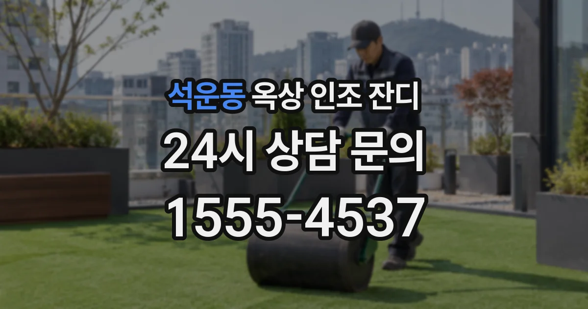 석운동 옥상 인조 잔디