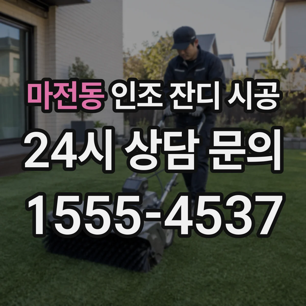마전동 인조 잔디 시공