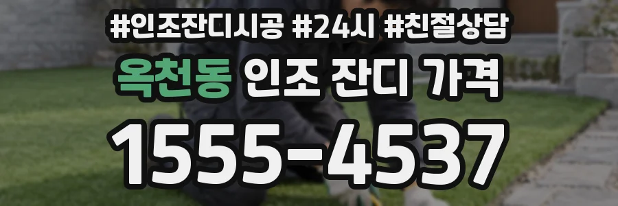 옥천동 인조 잔디 가격