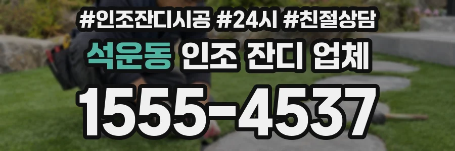 석운동 인조 잔디 업체