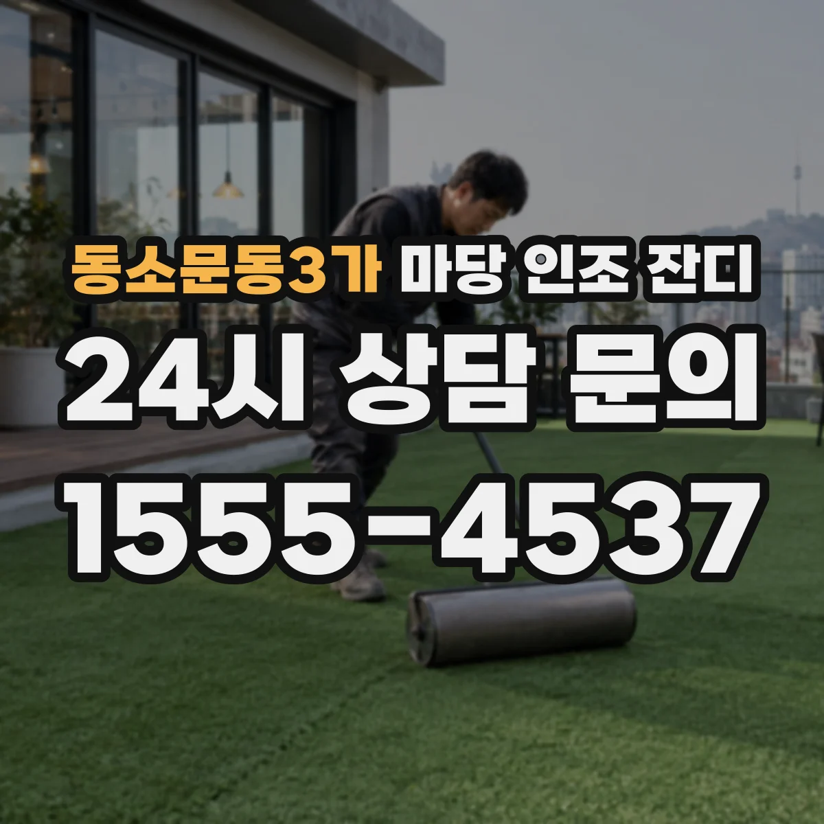 동소문동3가 마당 인조 잔디