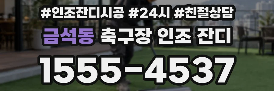 금석동 축구장 인조 잔디