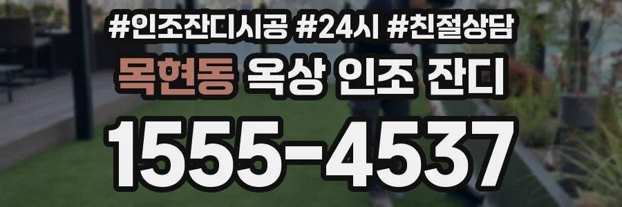 목현동 옥상 인조 잔디