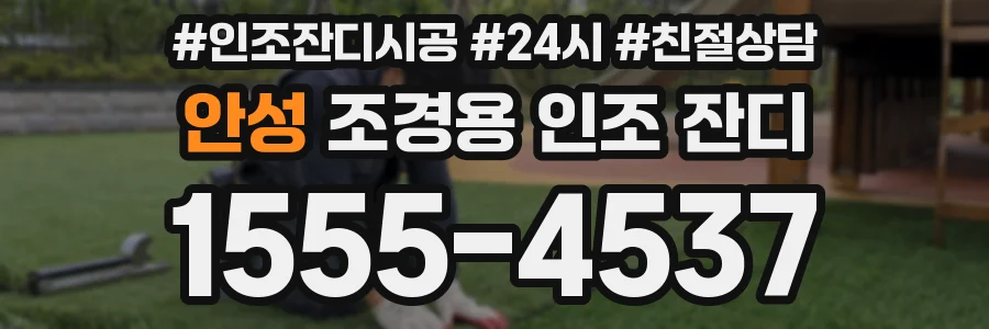 안성 조경용 인조 잔디
