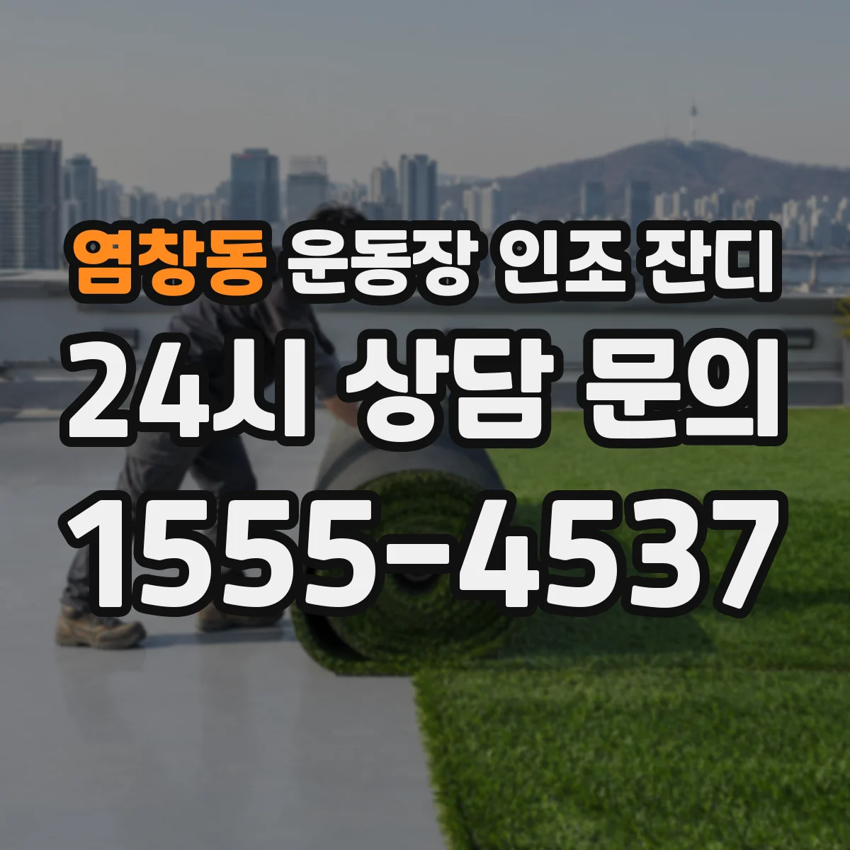 염창동 운동장 인조 잔디