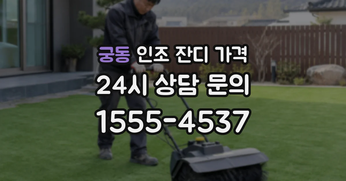 궁동 인조 잔디 가격