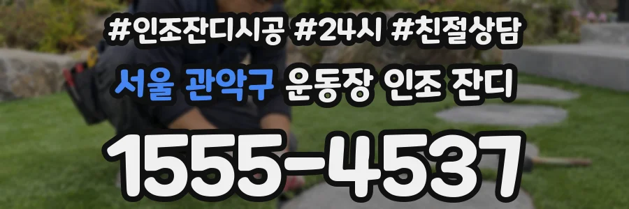 서울 관악구 운동장 인조 잔디