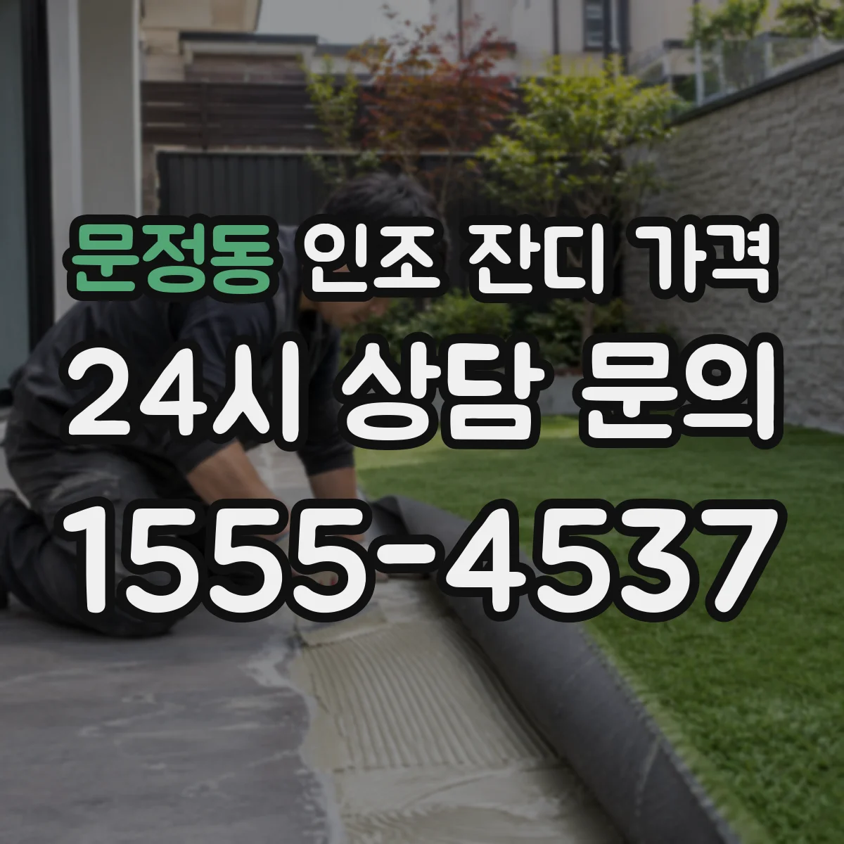 문정동 인조 잔디 가격