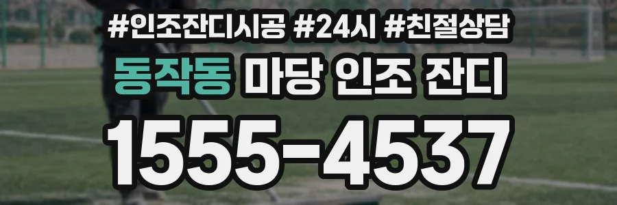 동작동 마당 인조 잔디