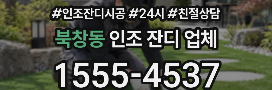 북창동 인조 잔디 업체