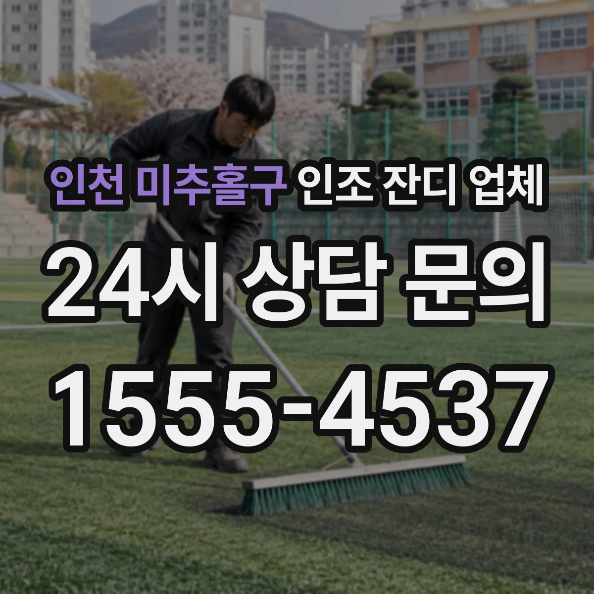 인천 미추홀구 인조 잔디 업체