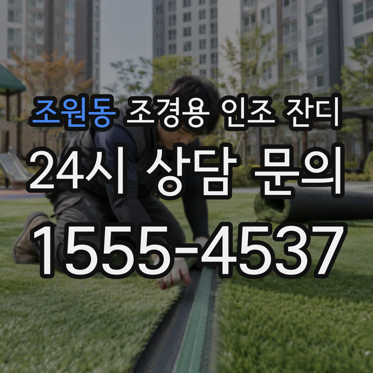 조원동 조경용 인조 잔디