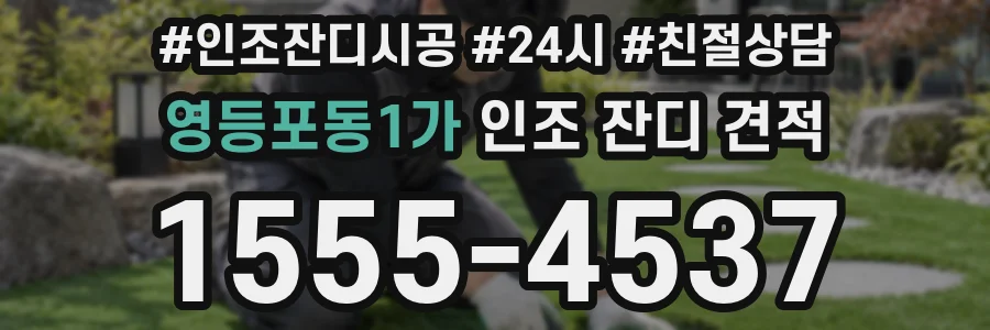 영등포동1가 인조 잔디 견적