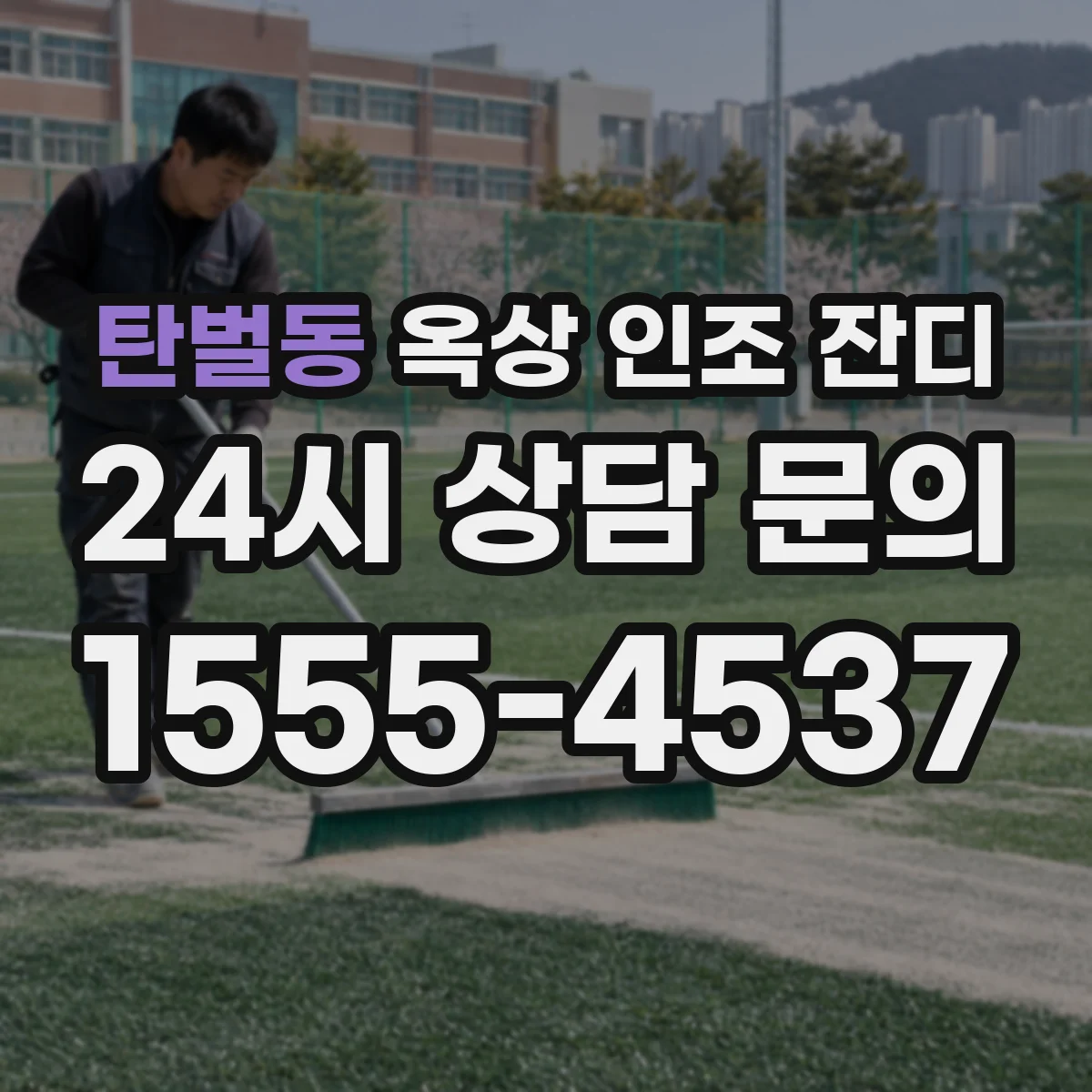 탄벌동 옥상 인조 잔디