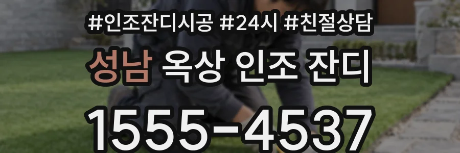 성남 옥상 인조 잔디