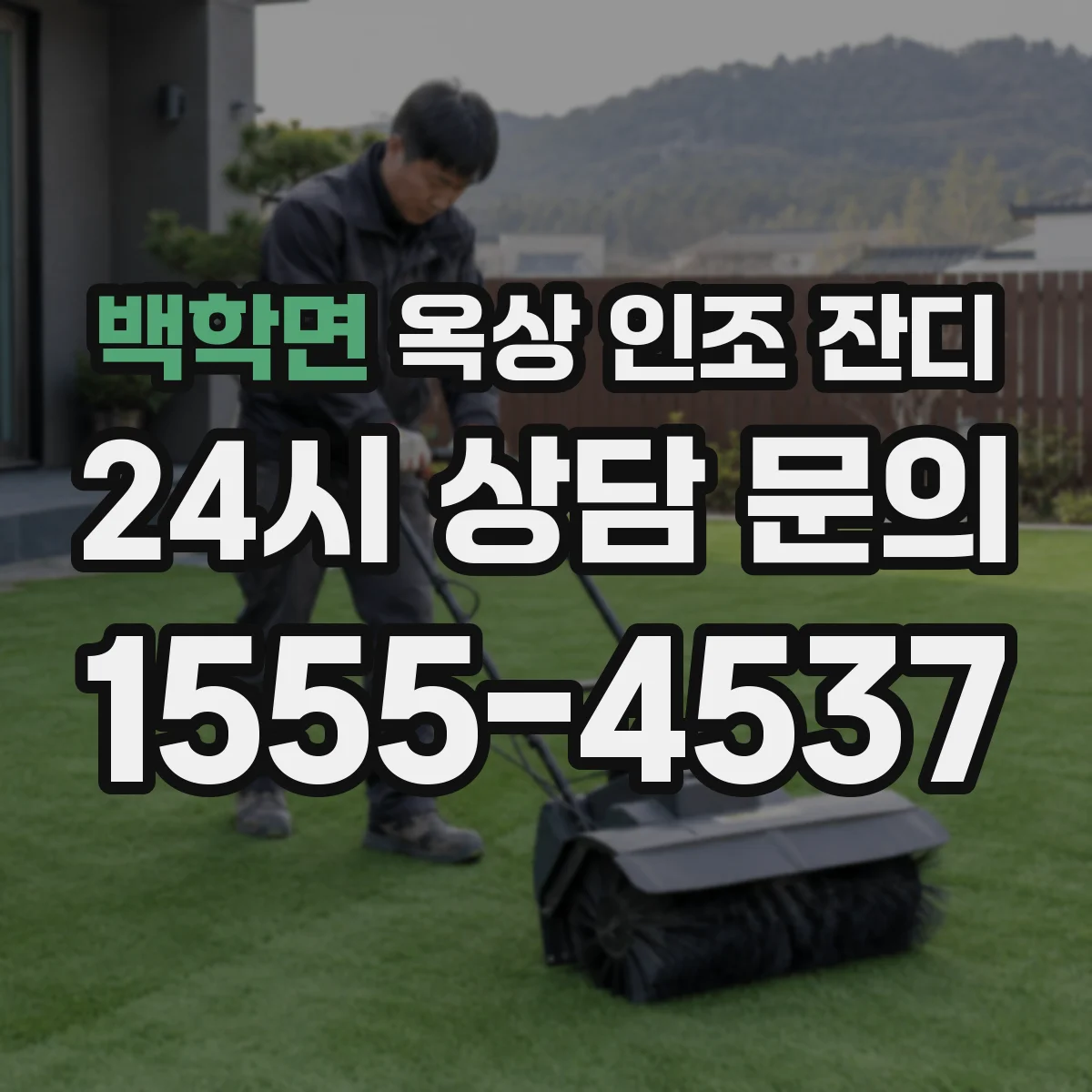 백학면 옥상 인조 잔디