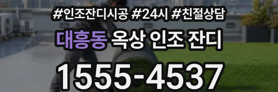 대흥동 옥상 인조 잔디