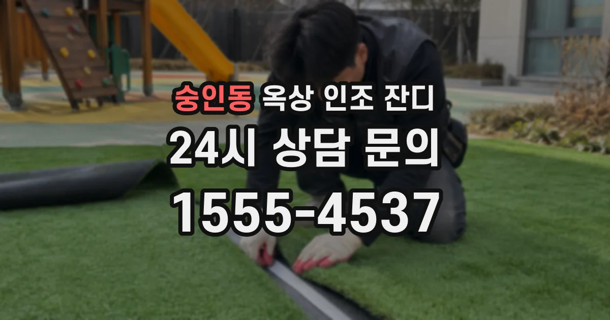 숭인동 옥상 인조 잔디