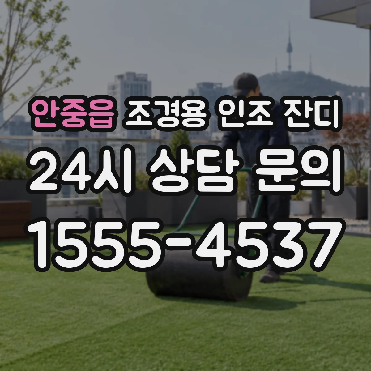 안중읍 조경용 인조 잔디
