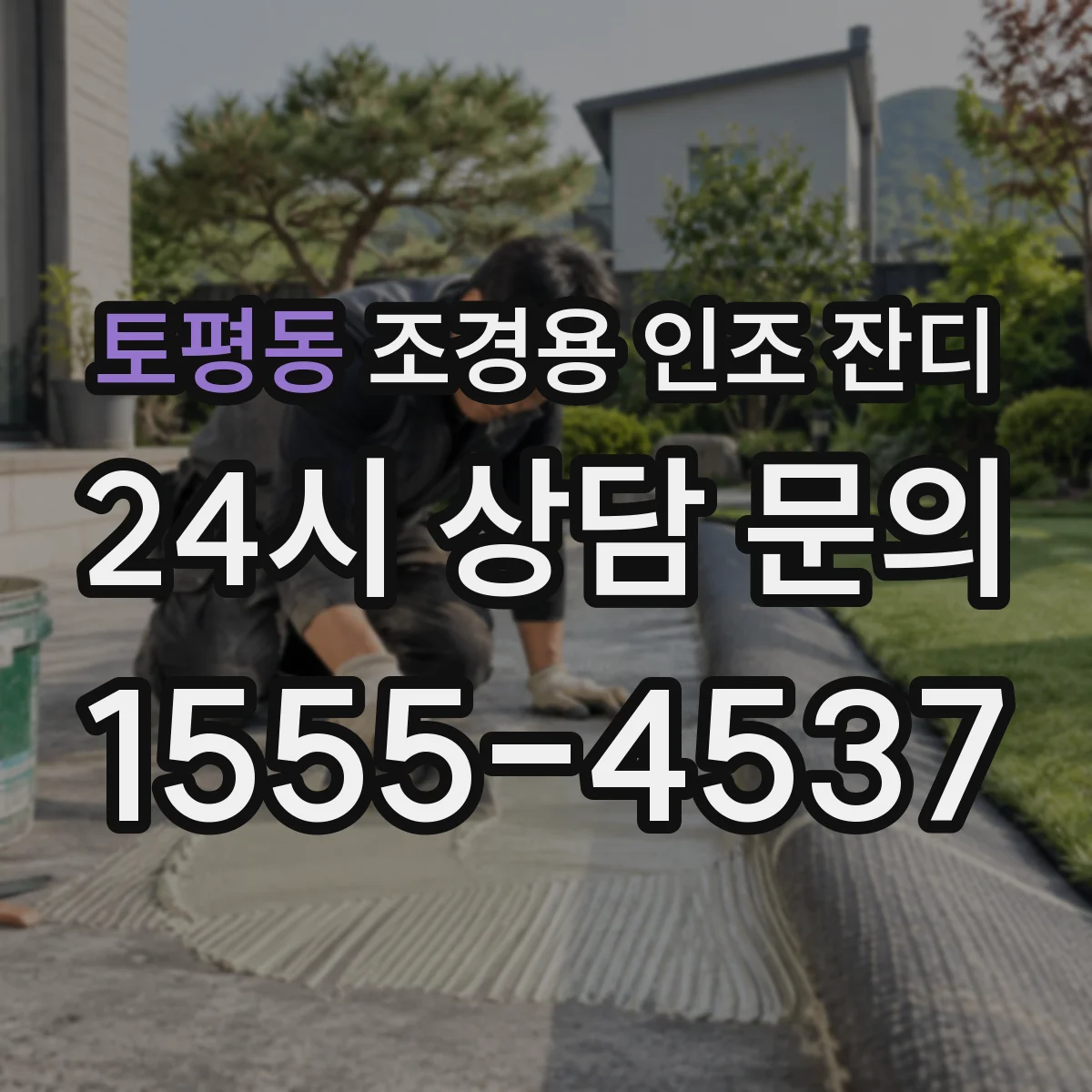 토평동 조경용 인조 잔디