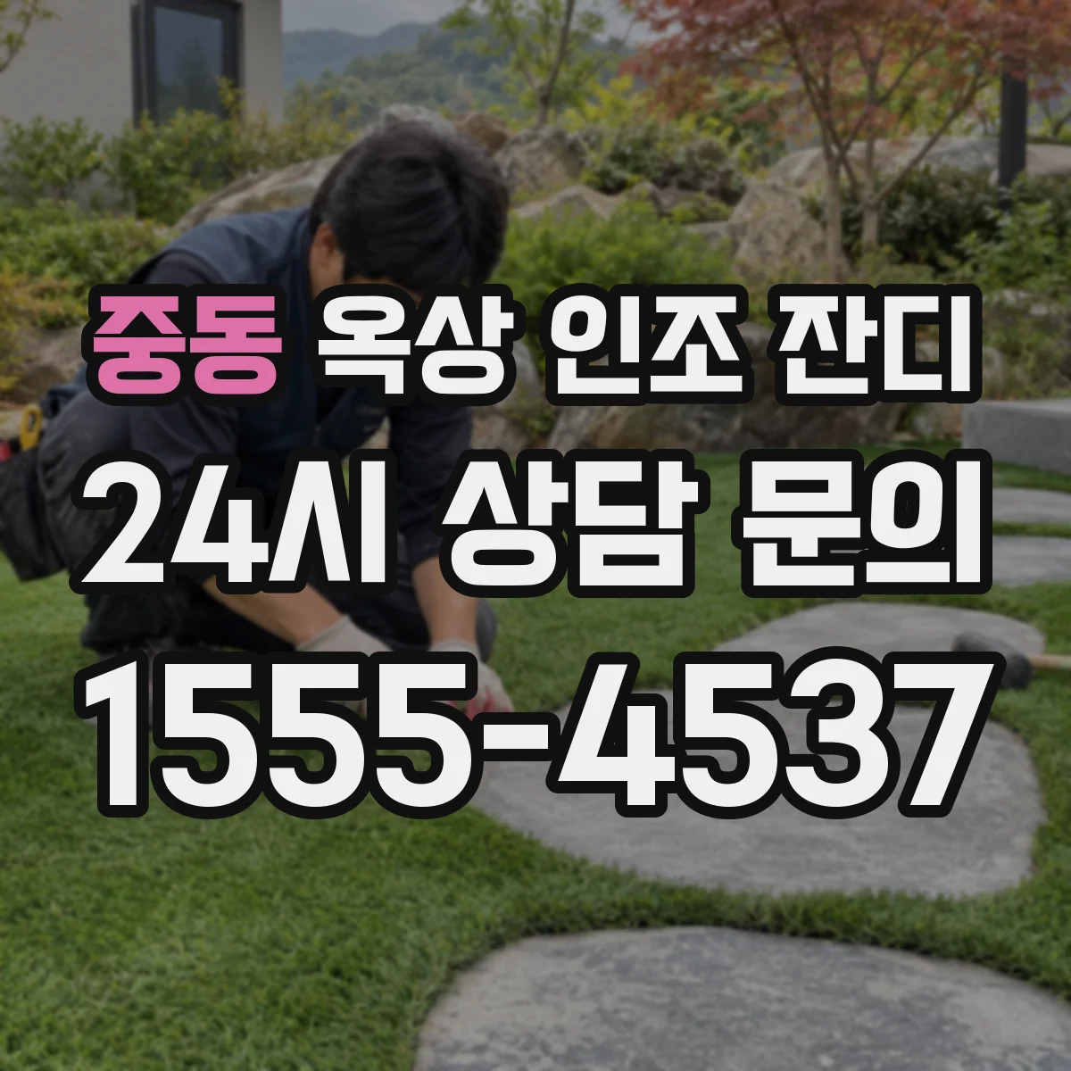중동 옥상 인조 잔디