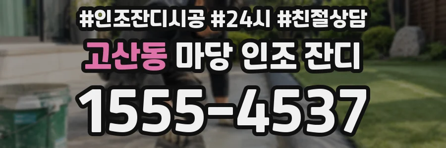고산동 마당 인조 잔디